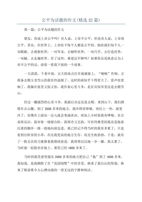 公平为话题的作文(精选32篇)