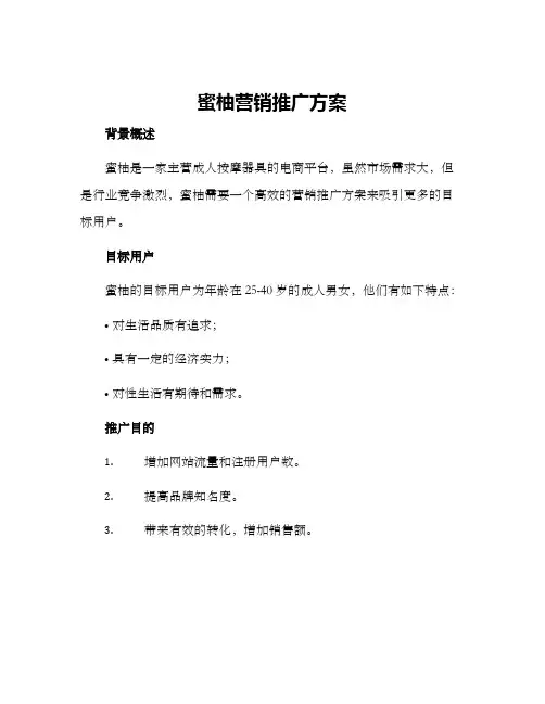 蜜柚营销推广方案