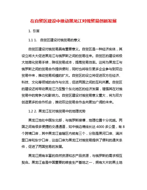 在自贸区建设中推动黑龙江对俄贸易创新发展