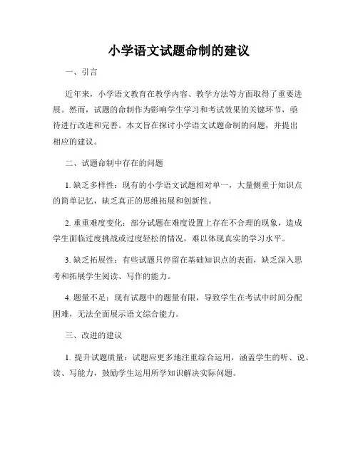 小学语文试题命制的建议