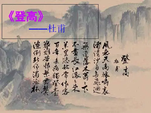 杜甫《登高》精美公开课优秀课件