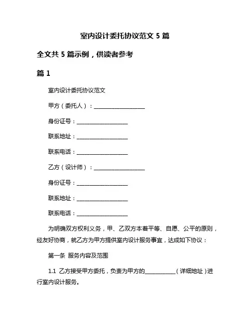 室内设计委托协议范文5篇