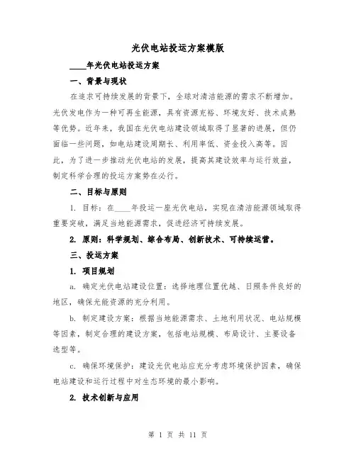 光伏电站投运方案模版（三篇）