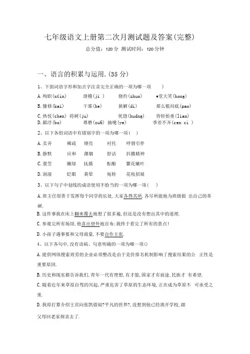 七年级语文上册第二次月考试题及答案(完整)