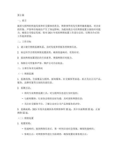 舆情处置工作总结范文(3篇)
