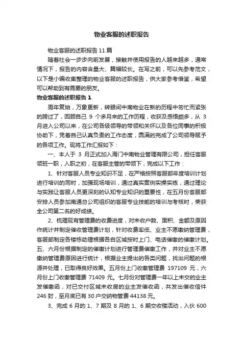 物业客服的述职报告11篇