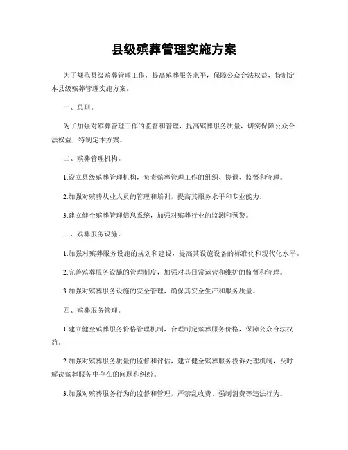 县级殡葬管理实施方案