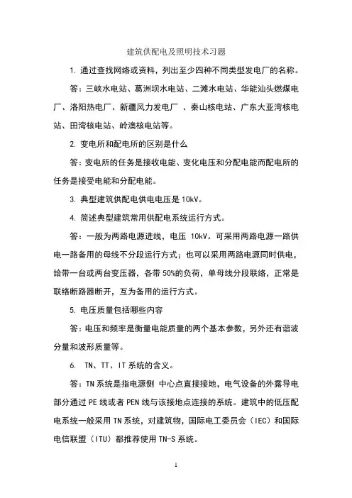 建筑供配电及照明技术习题