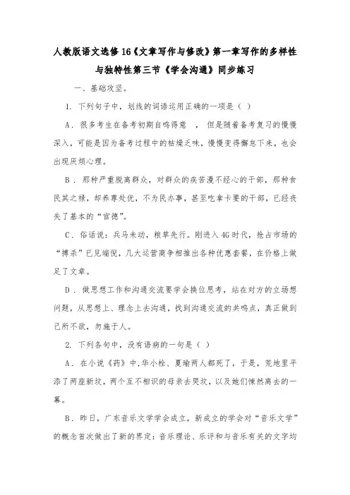 人教版语文选修16《文章写作与修改》第一章写作的多样性与独特性第三节《学会沟通》同步练习.doc
