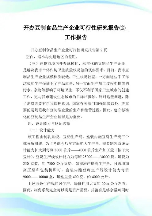 开办豆制食品生产企业可行性研究报告(2)_工作报告.doc