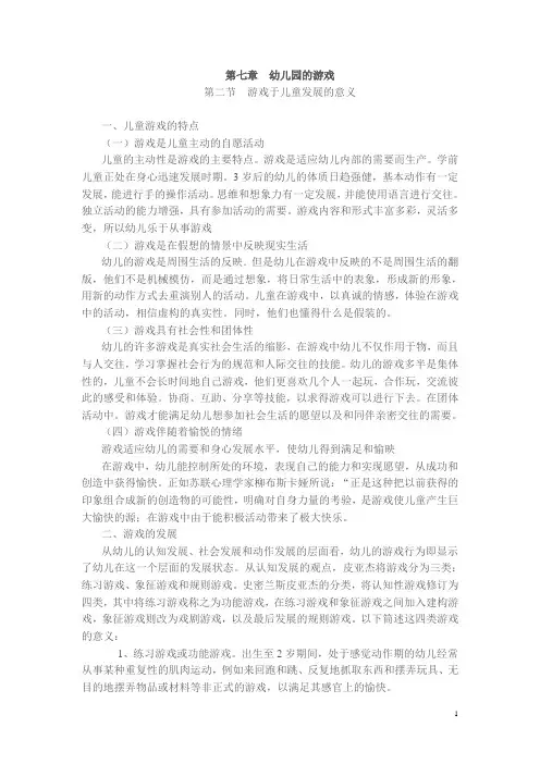 学前教育学(高教版)教案：7.2 游戏于儿童发展的意义
