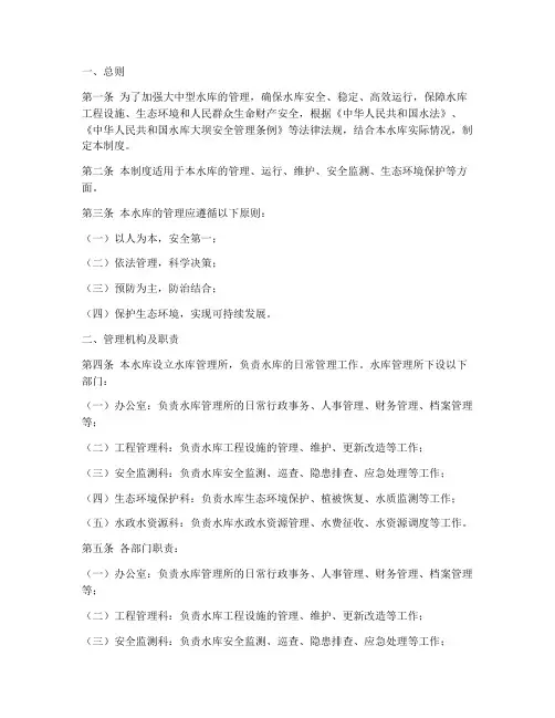 大中型水库日常管理制度