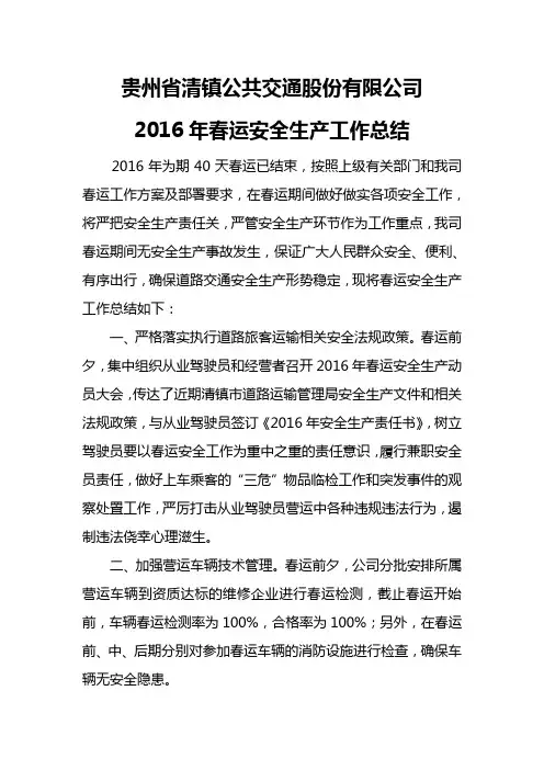 2016年春运安全生产工作总结