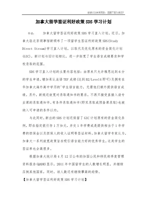 加拿大留学签证利好政策SDS学习计划