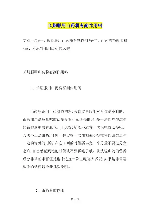 长期服用山药粉有副作用吗