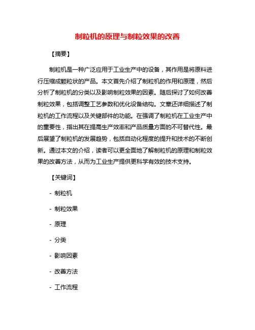 制粒机的原理与制粒效果的改善