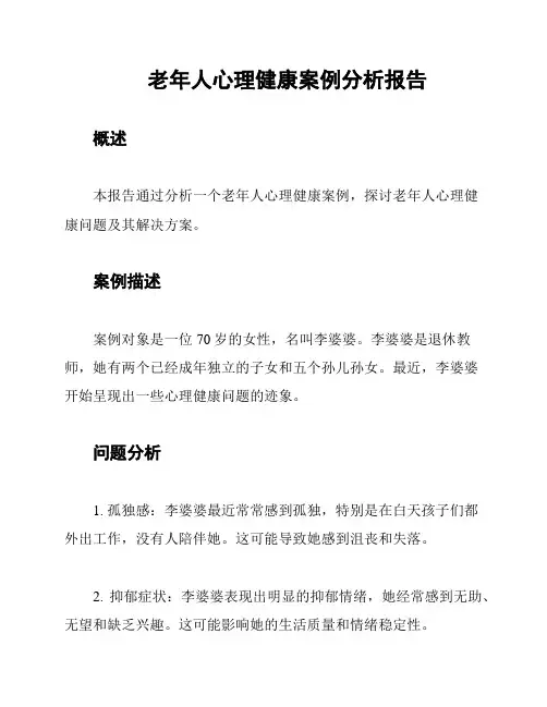老年人心理健康案例分析报告
