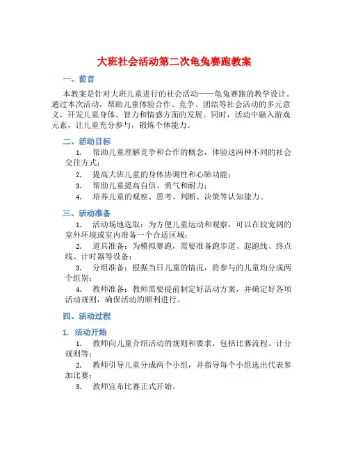 大班社会活动第二次龟兔赛跑教案【含教学反思】