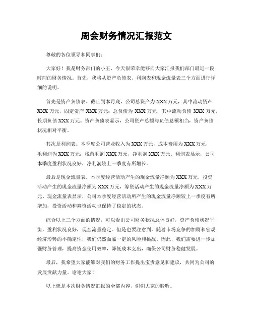 周会财务情况汇报范文