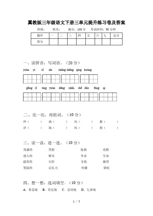 翼教版三年级语文下册三单元提升练习卷及答案