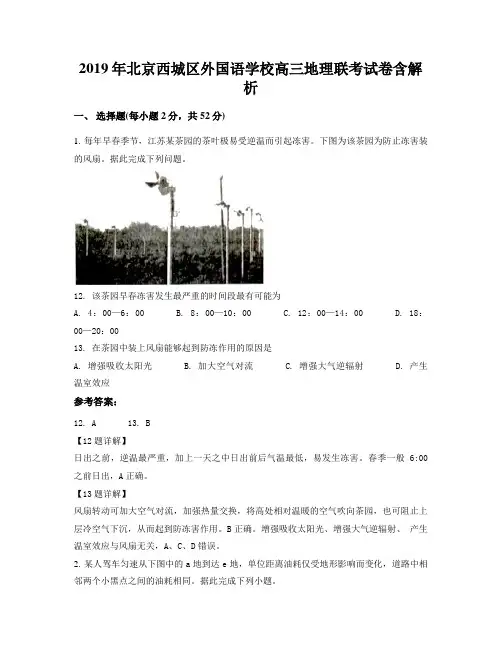 2019年北京西城区外国语学校高三地理联考试卷含解析