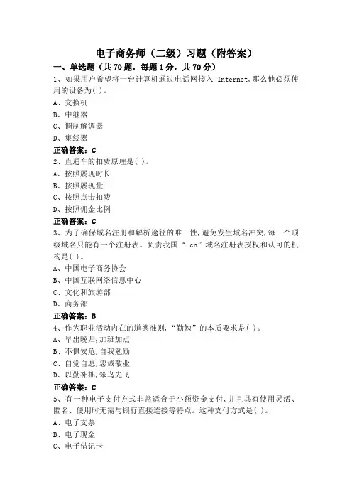 电子商务师(二级)习题(附答案)