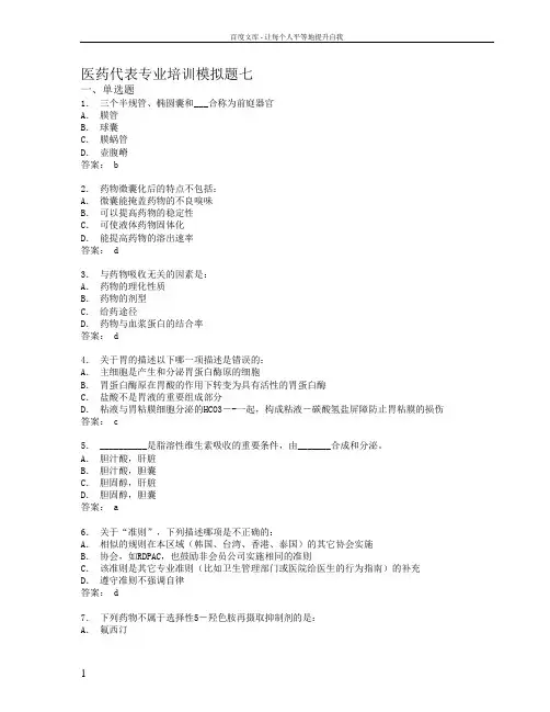 医药代表专业培训模拟题07