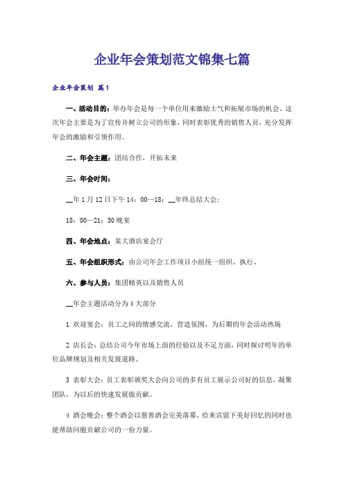 企业年会策划范文锦集七篇