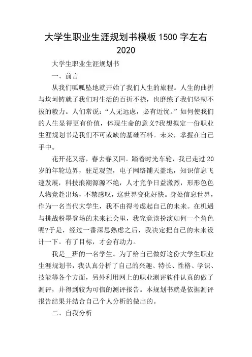 大学生职业生涯规划书模板1500字左右2020