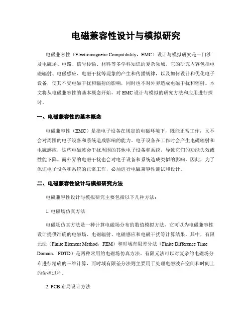 电磁兼容性设计与模拟研究