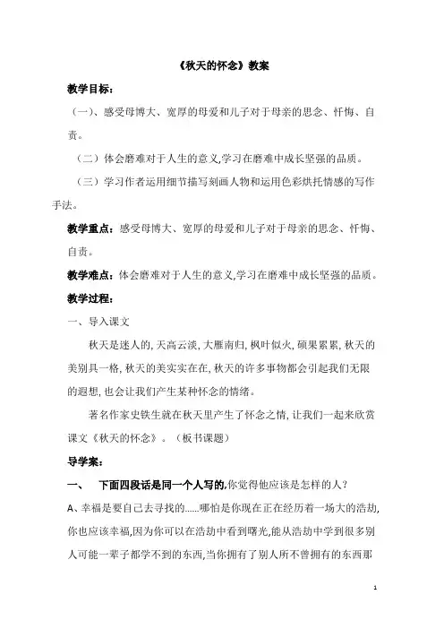 【人教部编版】七年级上册语文第二单元第五课《秋天的怀念》教案