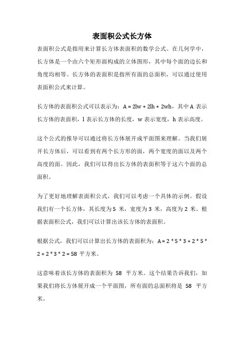 表面积公式长方体