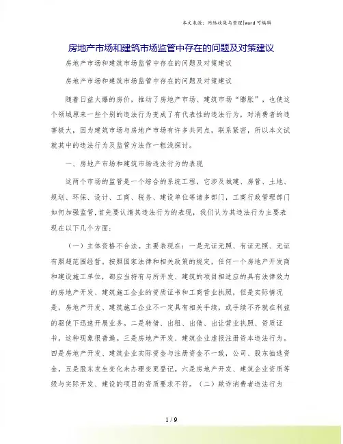 房地产市场和建筑市场监管中存在的问题及对策建议