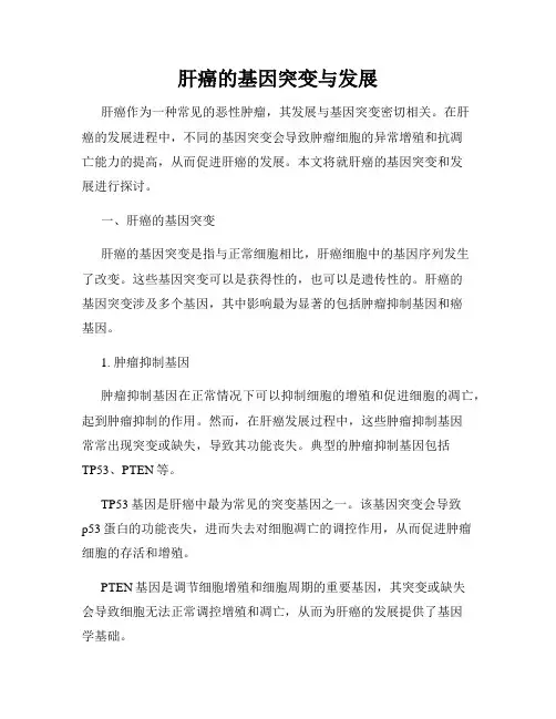肝癌的基因突变与发展