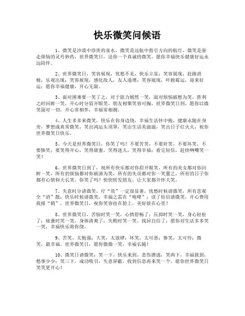 快乐微笑问候语