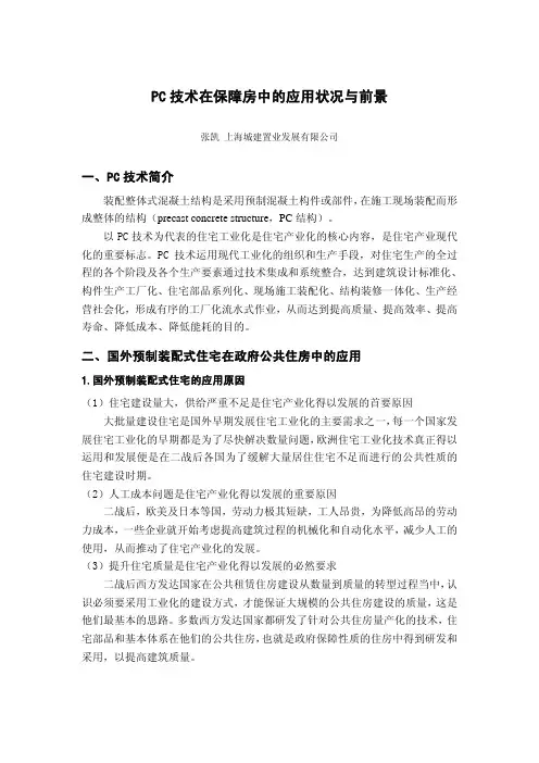 PC技术在保障房中的应用状况与前景