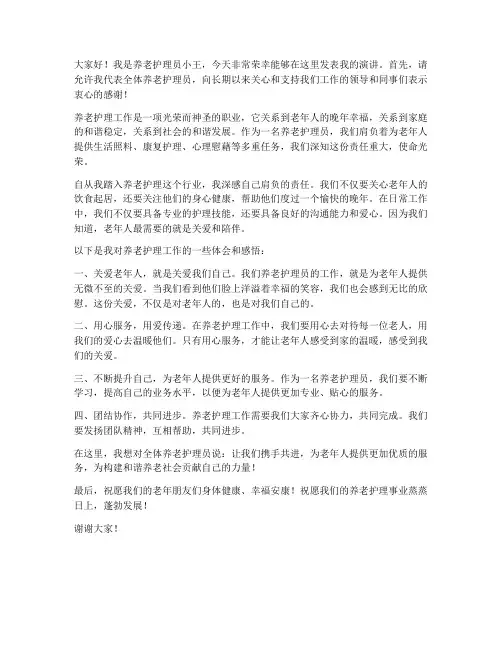 养老护理员发言稿范文