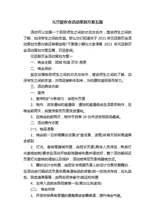 元旦联欢会活动策划方案五篇