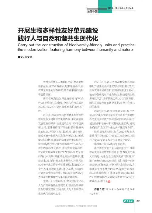 开展生物多样性友好单元建设践行人与自然和谐共生现代化
