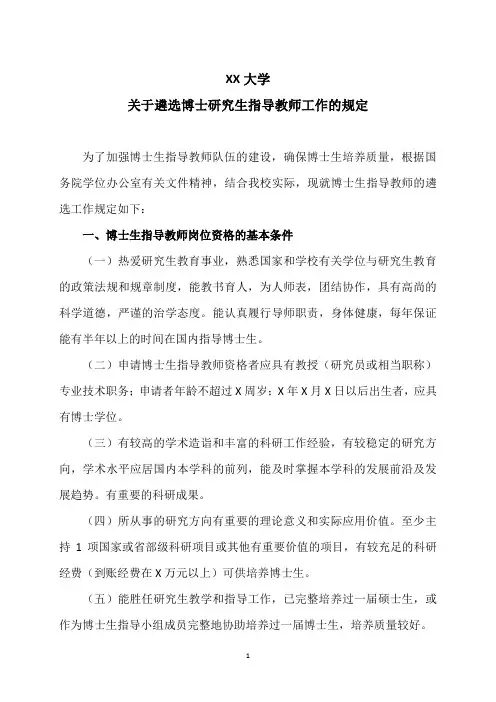 XX大学关于遴选博士研究生指导教师工作的规定