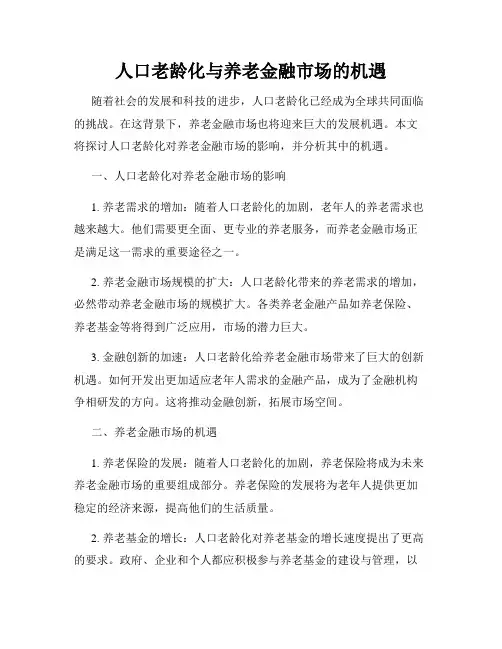 人口老龄化与养老金融市场的机遇