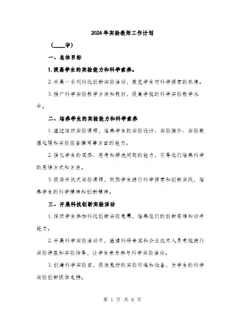 2024年实验教师工作计划(2篇)