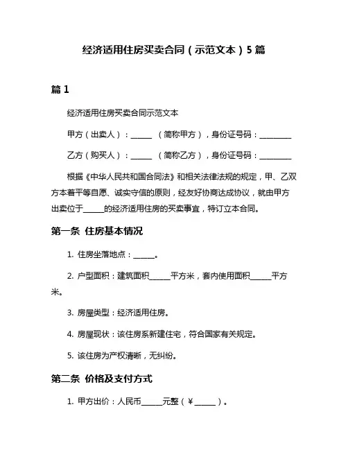 经济适用住房买卖合同(示范文本)5篇