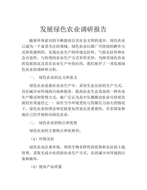 发展绿色农业调研报告