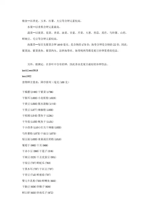 (精选)食物钾含量表