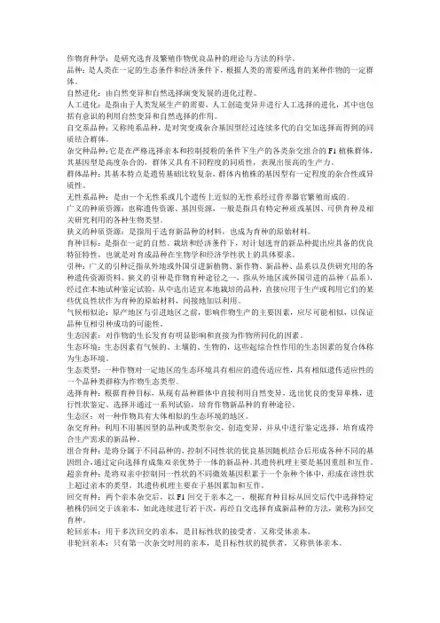作物育种学名词解释