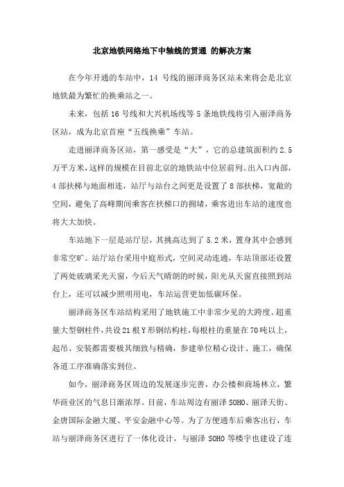北京地铁网络地下中轴线的贯通 的解决方案