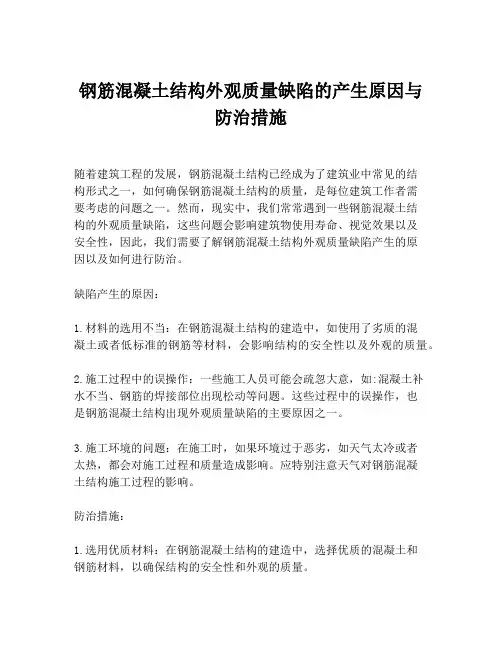 钢筋混凝土结构外观质量缺陷的产生原因与防治措施