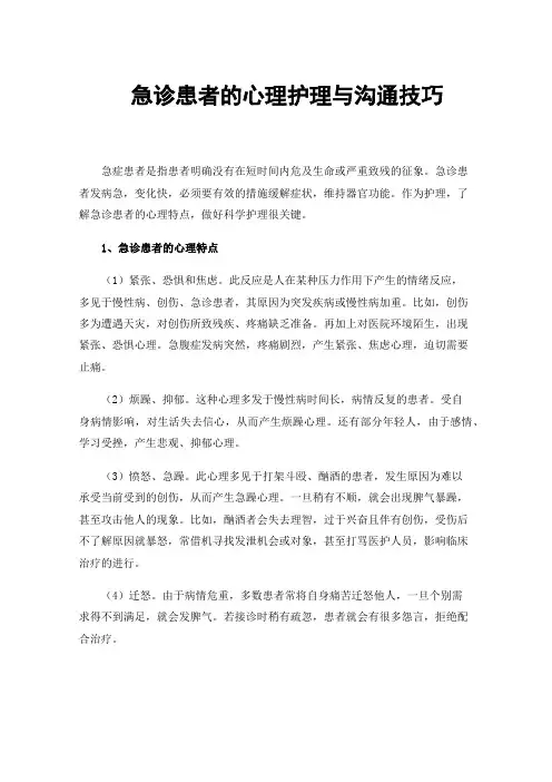 急诊患者的心理护理与沟通技巧