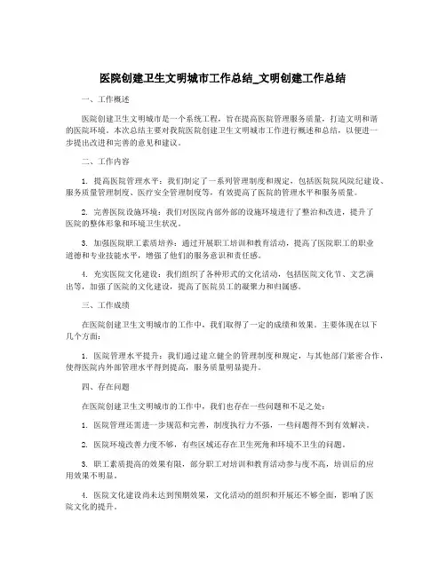 医院创建卫生文明城市工作总结_文明创建工作总结